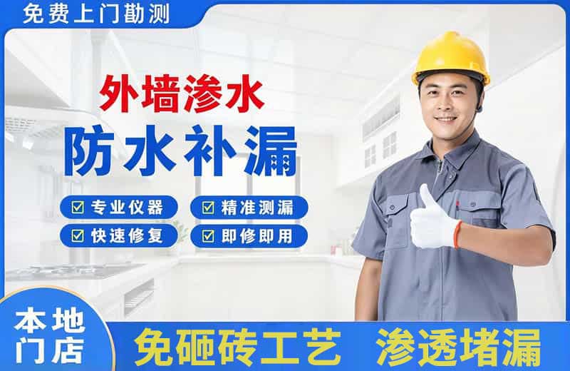 南安外墙渗水维修