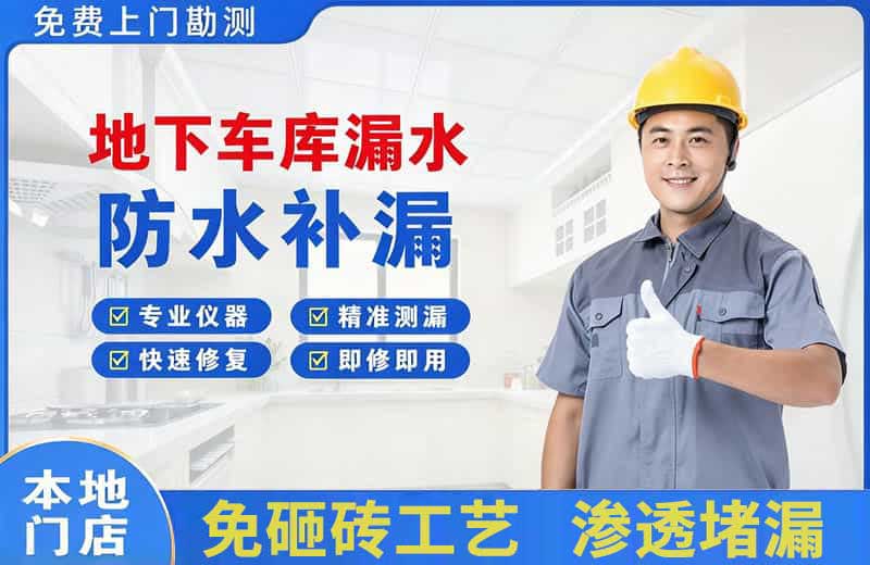 南安地下车库漏水维修